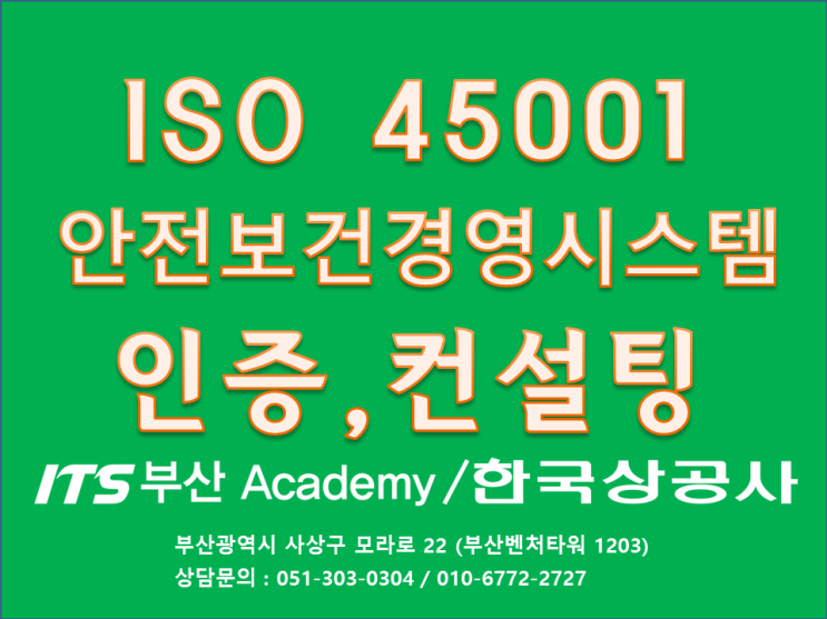 부산ISO45001인증(안전보건경영시스템)컨설팅은 ITS부산아카데미/한국상공사에 문의하세요