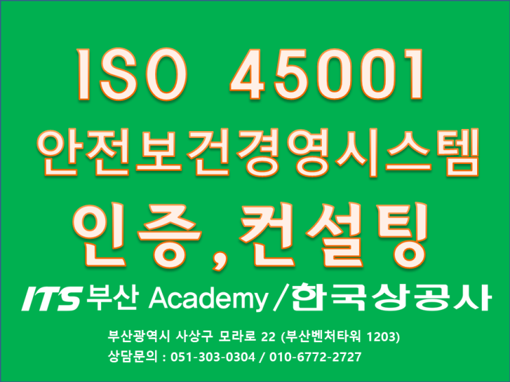  부산ISO45001인증(안전보건경영시스템)컨설팅은 ITS부산아카데미/한국상공사에 문의하세요