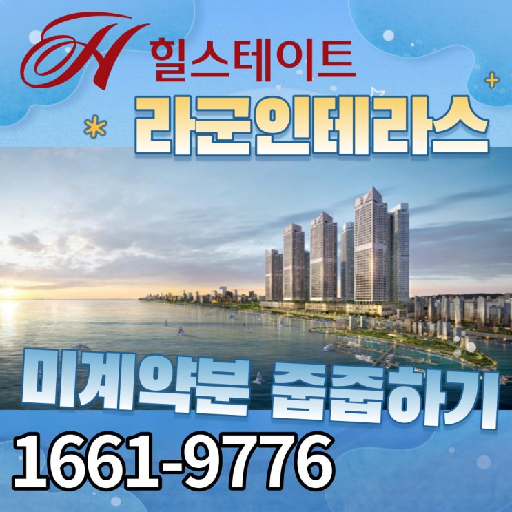  반달섬 힐스테이트 라군인테라스 정계약 전환 및 미계약분 줍줍 대기