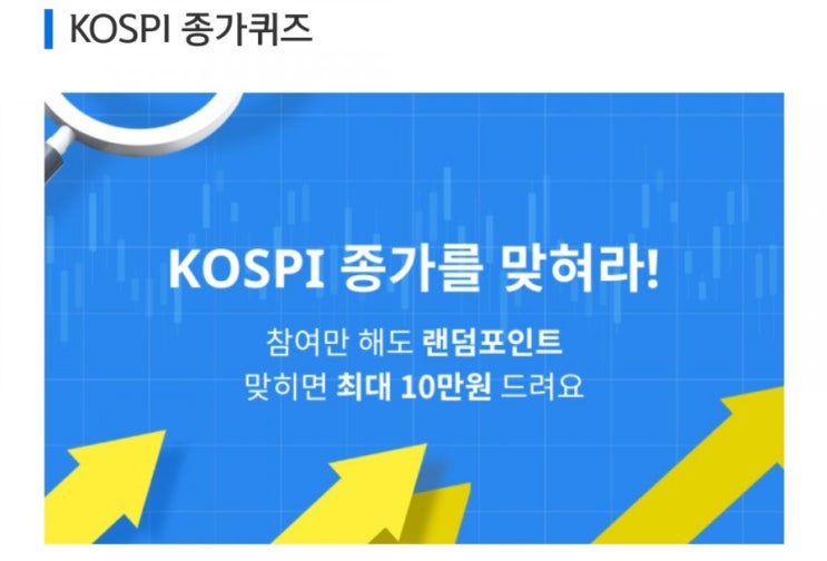 데일리미션 KOSPI 종가를 맞춰라 6월17일 KOSPI 종가 소수점 두자리를 맞추면 최대 10만원을 N분의1로 나눈다 데일리미션 KOSPI 종가를 맞춰라 6월17일 KOSPI 종가 소수점 두자리를 맞추면 최대 10만원을 N분의1로 나눈다