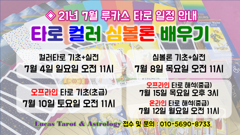 [공지] 타로 배우기 - 2023년 5월 타로 카드 기초, 해석, 실전 배우기 강의 일정. 초급부터 실전까지~!