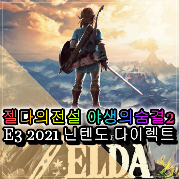  젤다의전설 야생의숨결2 출시 닌텐도스위치유저들 기대하던 최고의게임소식