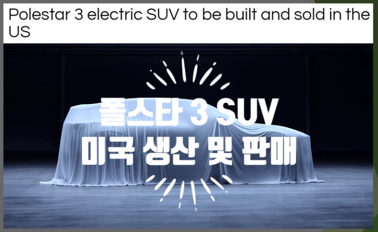 폴스타 3 전기 SUV 미국 생산 및 제조설 (feat. Geely 지리자동차, Sino-swedish)