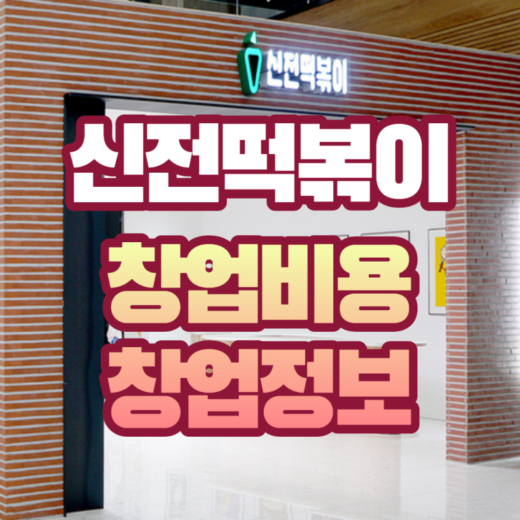 신전떡볶이 가맹 창업비용(feat.정보공개서)