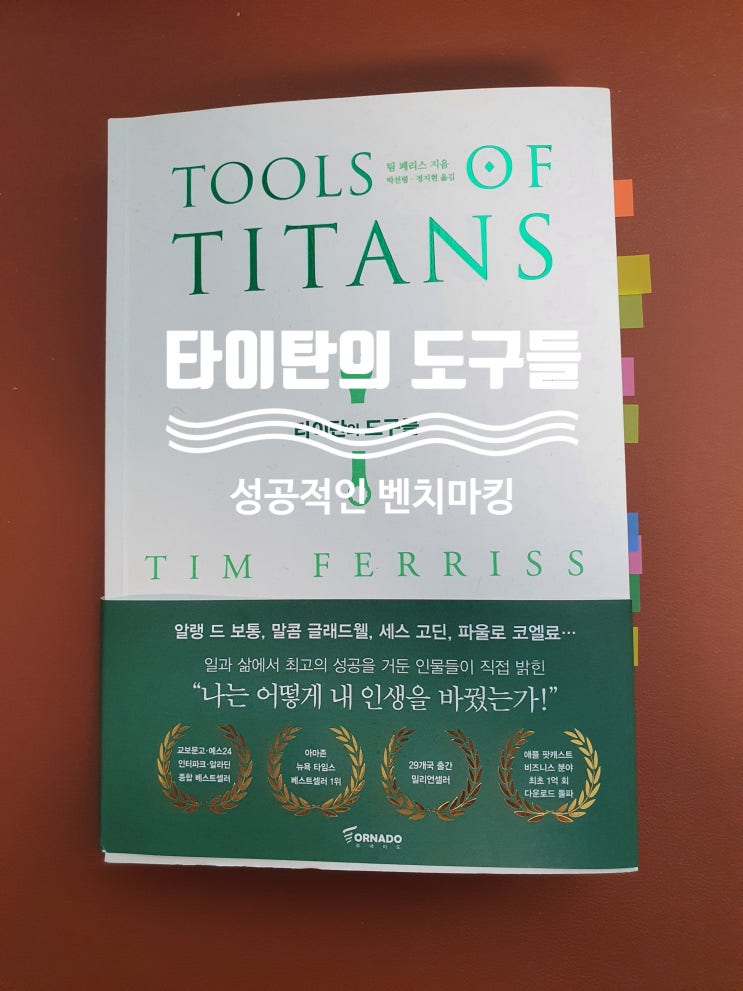 [독서후기] 타이탄의 도구들 _ 팀 페리스 _ 성공적인 벤치마킹전략
