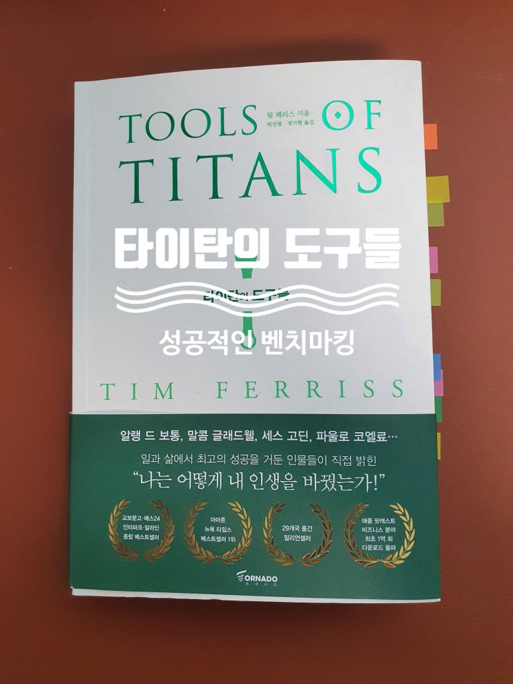  [독서후기] 타이탄의 도구들 _ 팀 페리스 _ 성공적인 벤치마킹전략
