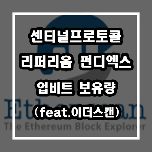 센티널프로토콜, 리퍼리움, 펀디엑스 업비트 보유량 (이더스캔 사용법 3탄)