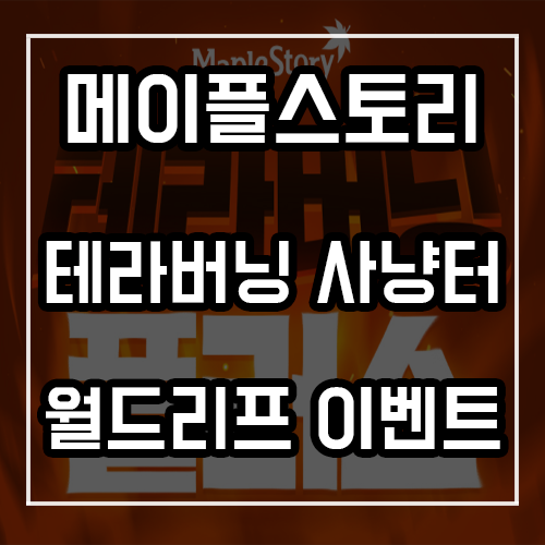 메이플 테라버닝 폭업사냥터 및 월드리프 이벤트 총정리! 메이플 테라버닝 폭업사냥터 및 월드리프 이벤트 총정리!