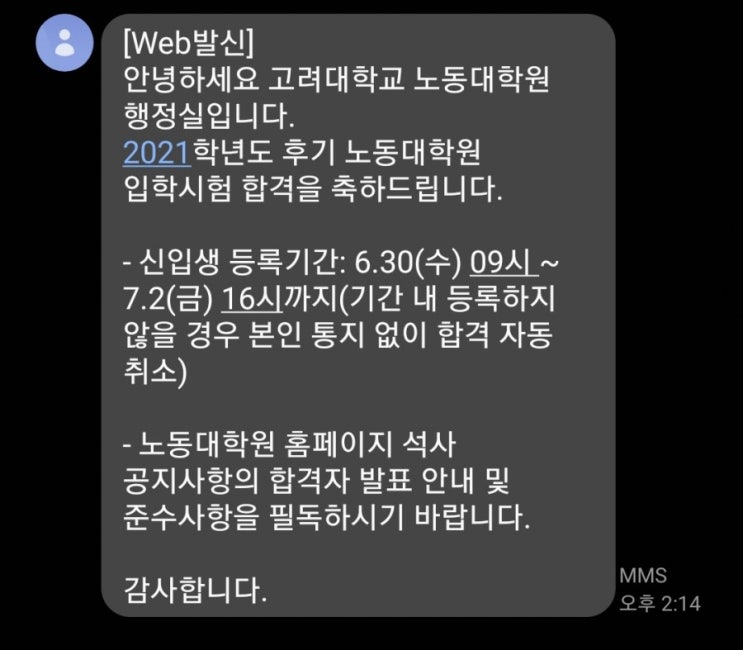  고려대학교 노동대학원 석사과정 합격