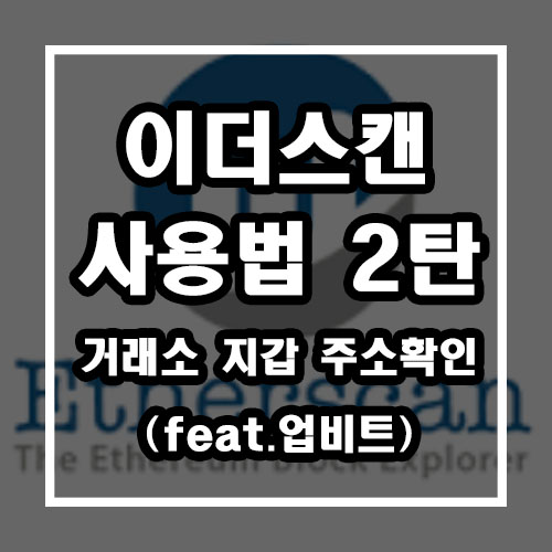 이더스캔을 통해 거래소 (업비트) 지갑주소 확인법 이더스캔을 통해 거래소 (업비트) 지갑주소 확인법