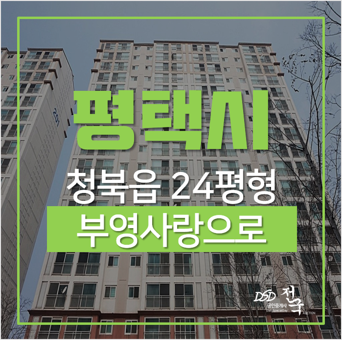 평택아파트경매, 청북읍 부영사랑으로 24평 1억대 평택아파트경매, 청북읍 부영사랑으로 24평 1억대