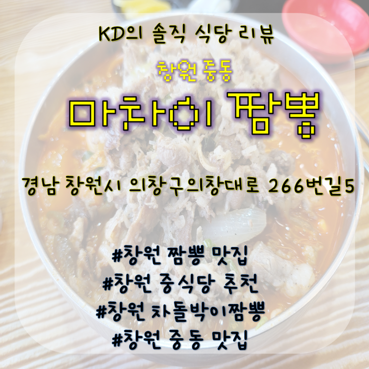 [창원 중동]마차이 짬뽕 / 창원 맛집 / 창원 중동 맛집