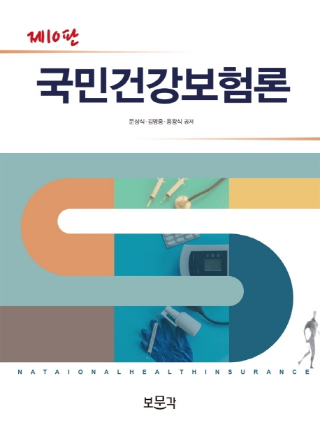 많이 팔린 국민건강보험론, 보문각, 문상식, 김명중, 용왕식 좋아요 많이 팔린 국민건강보험론, 보문각, 문상식, 김명중, 용왕식 좋아요