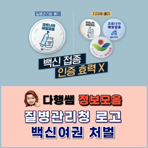 질병청 백신여권 백신 배지 온라인 로고 개당3천원??