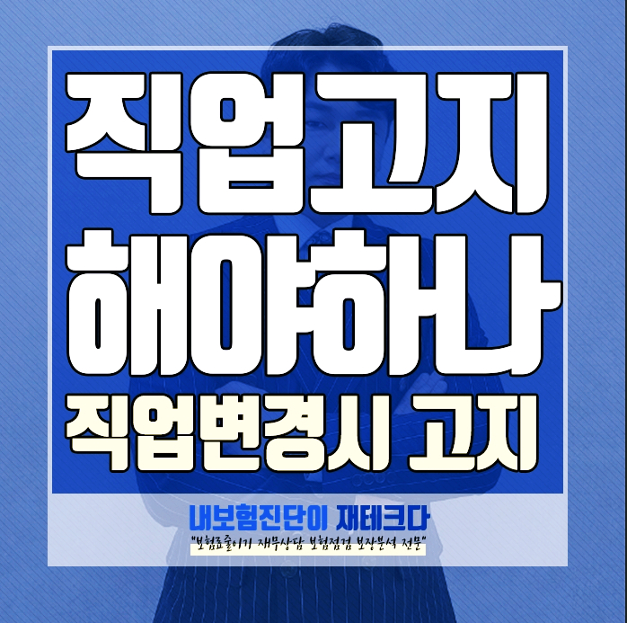  직장을 다니다 직업 변경 시 보험사에 고지해야 하나요?