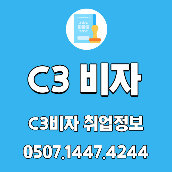 C3 비자는 어떤 비자인가? 취업에 유리하려면?