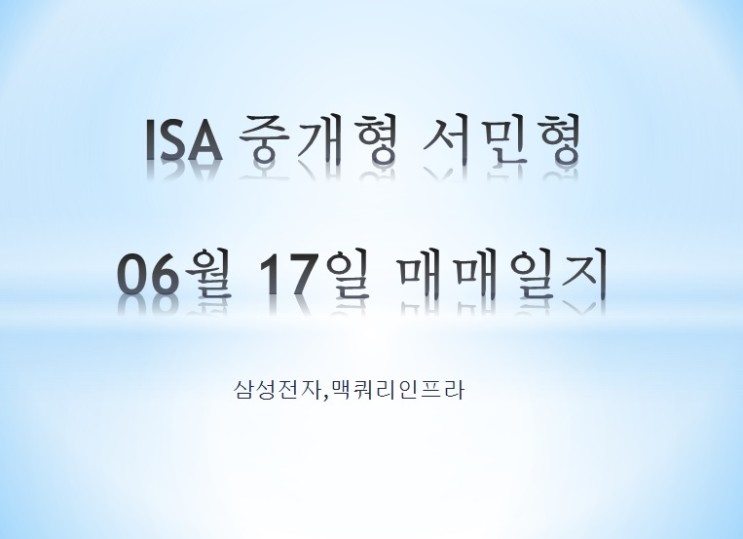 ISA 중개형 서민형 06월 17일 매매일지 (삼성전자,맥쿼리인프라)