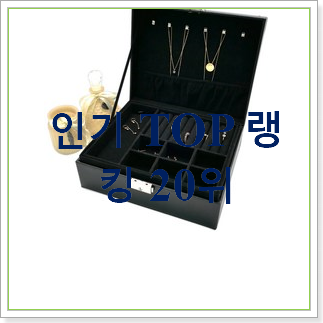 확실한 보석함 상품 베스트 상품 TOP 20위 확실한 보석함 상품 베스트 상품 TOP 20위