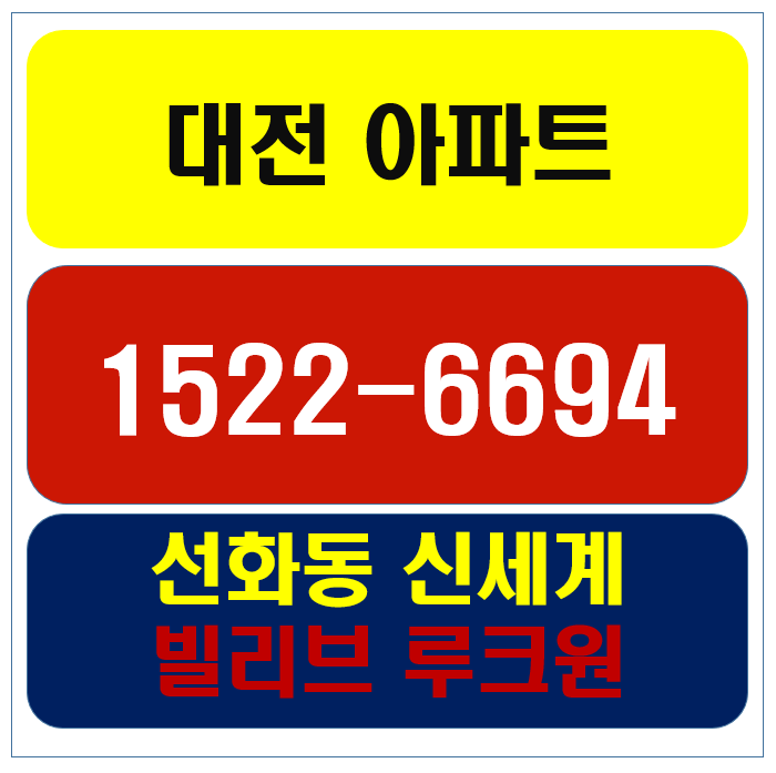 대전아파트 선화동 신세계건설 빌리브루크원 지금은?