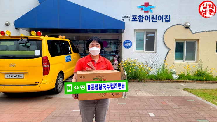 송도 포항어린이집을 시작으로 웰빙컵라면 포항쌀국수컵라면와 함께 상생 프로젝트 돌입