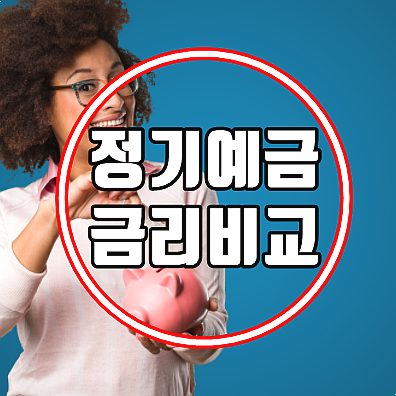  국민은행 Vs 신한은행 정기예금 금리 비교 및 고금리 상품 3가지 추천