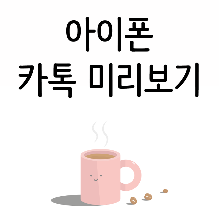 아이폰 카톡 미리보기 및 알림 끄기 간단한 방법! 아이폰 카톡 미리보기 및 알림 끄기 간단한 방법!