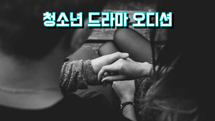  청소년 드라마 오디션 참가자 모집