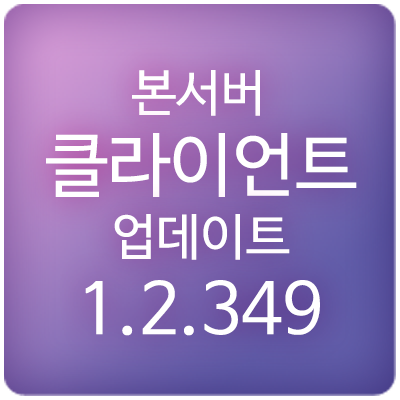  20210617 메이플스토리 본서버(본섭) 클라이언트 패치 1.2.349 업데이트 내역