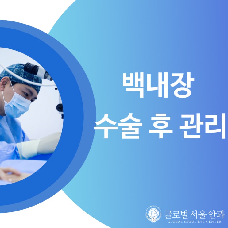 강남 안과 백내장 수술 후 관리법 강남 안과 백내장 수술 후 관리법