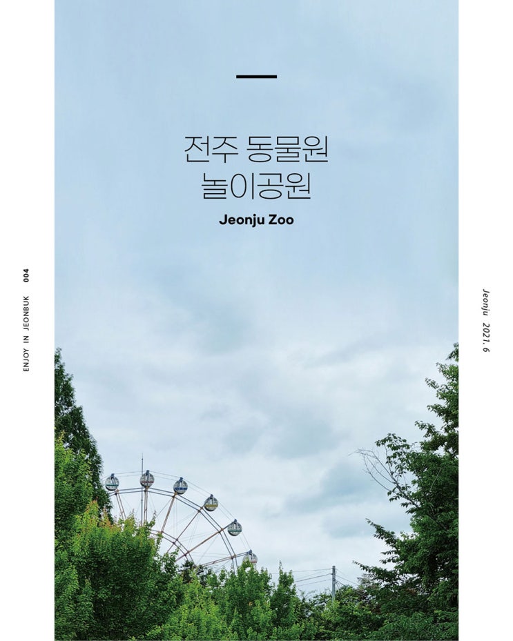  전주동물원 놀이공원 치고빠지기