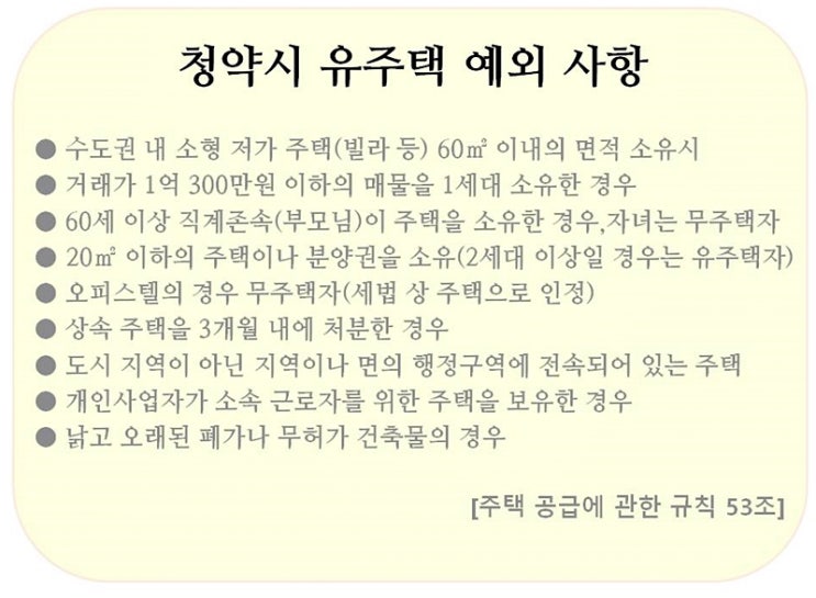  청약 시 주택 수에 해당되지 않는 무관한 주택 주거형태
