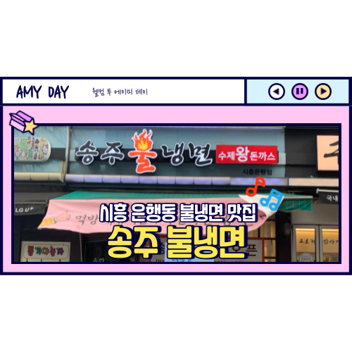  [시흥] 은행동 먹방유튜버 맛집으로 유명한 '송주불냉면' 메뉴, 주차