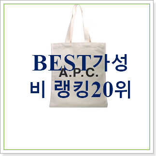 매혹적인 아페쎄에코백 탑20 순위 인기 가성비 순위 20위