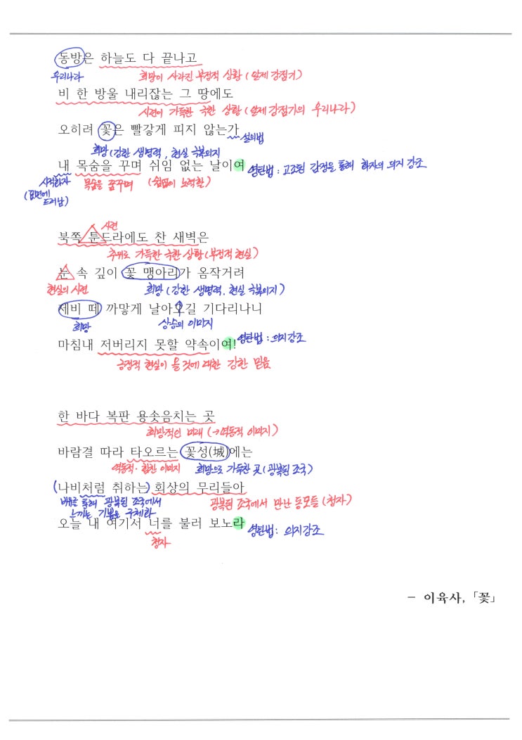  이육사 - 꽃, 해석 / 해설 / 정리 /분석