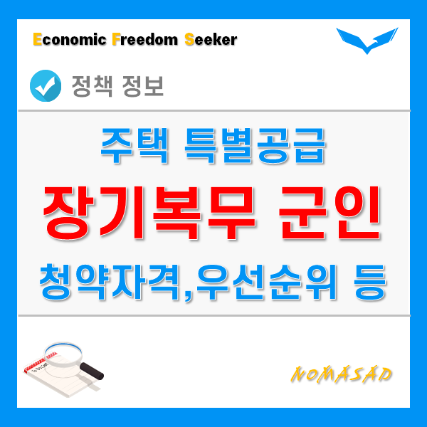 군인 특별공급 대상자 청약 자격 및 우선순위, 배점 및 점수는? 군인 특별공급 대상자 청약 자격 및 우선순위, 배점 및 점수는?