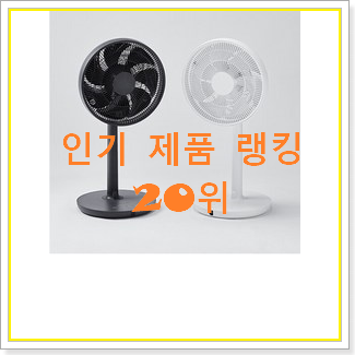  아이디어 넘치는 자주선풍기 구매 갖고싶어요.