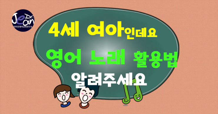  4세 영어 노래 활용법