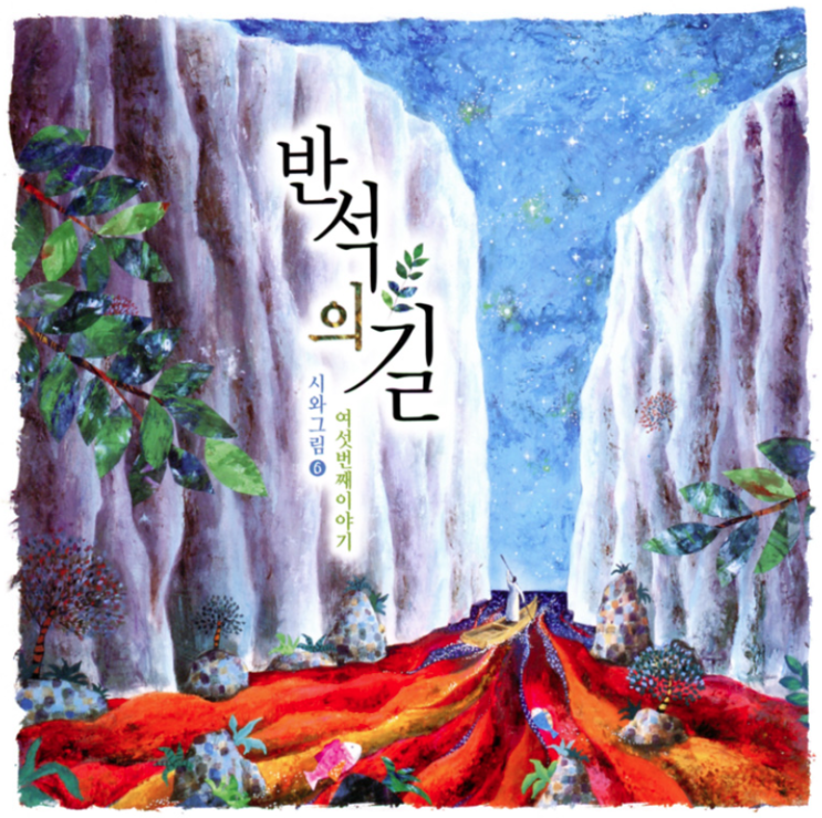  나 오직 주님만을 - 시와그림