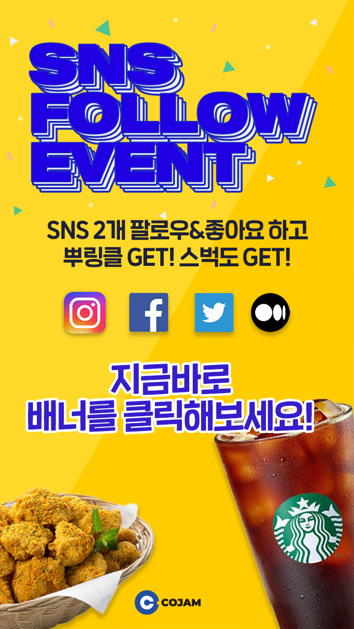  CT 코잼 SNS FLLOW 이벤트