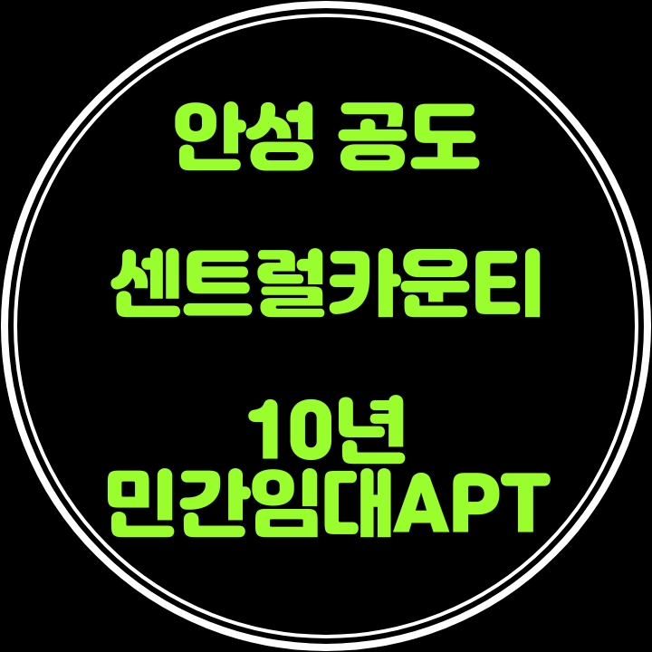  민간임대 청약 안성 공도 센트럴카운티