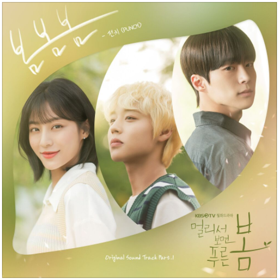  펀치 (Punch) – 봄봄봄[멀리서 보면 푸른 봄 OST] [노래듣기/가사/M.V]