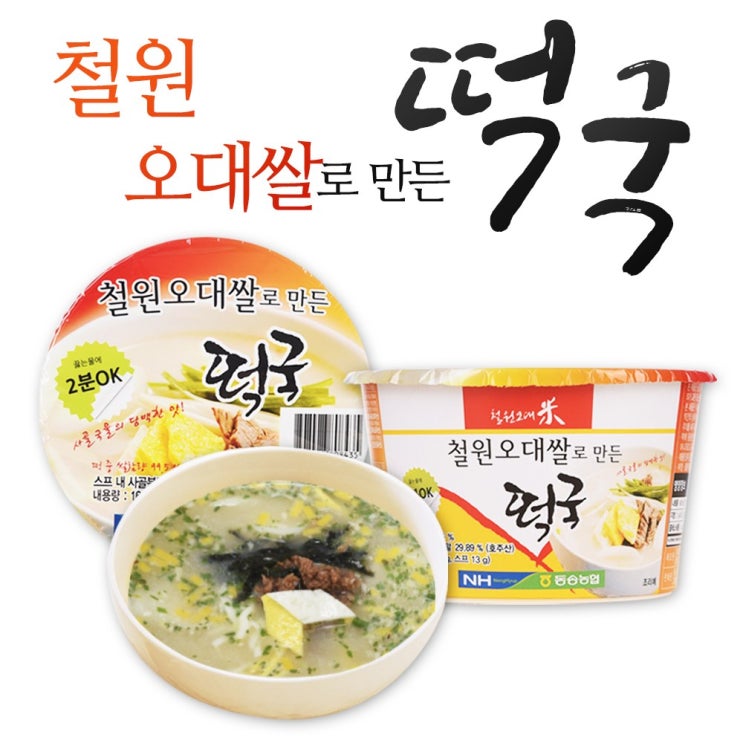 선호도 높은 맛있다고 소문난 철원쌀/오대쌀/떡국 1개 2개 4개 12개 선택/우리쌀 떡국/진한사골국물/즉석/간편식/간식/야식/혼밥/컵라면/용기면/사발면 ··· 선호도 높은 맛있다고 소문난 철원쌀/오대쌀/떡국 1개 2개 4개 12개 선택/우리쌀 떡국/진한사골국물/즉석/간편식/간식/야식/혼밥/컵라면/용기면/사발면 ···