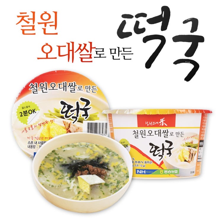 선호도 높은 맛있다고 소문난 철원쌀/오대쌀/떡국 1개 2개 4개 12개 선택/우리쌀 떡국/진한사골국물/즉석/간편식/간식/야식/혼밥/컵라면/용기면/사발면 ···