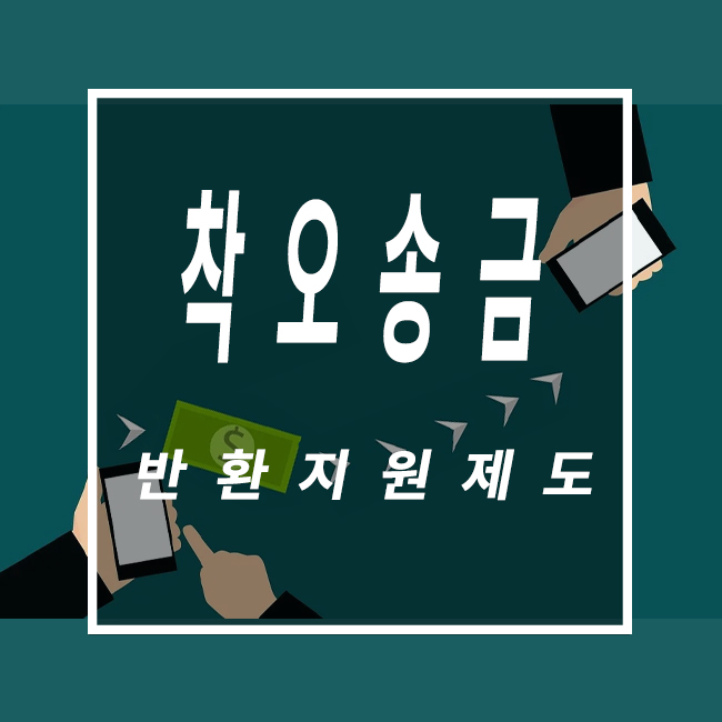  착오송금반환 신청하는 방법 예금보호공사 반환지원 신청