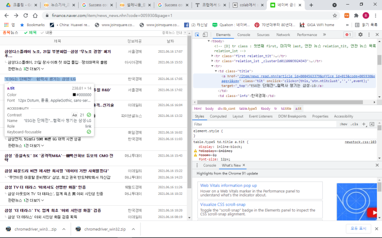  [더미의 AI] 네이버 주식종목별 뉴스 기사 크롤링 파이썬 코드 - 뉴스를 통한 주가 예측