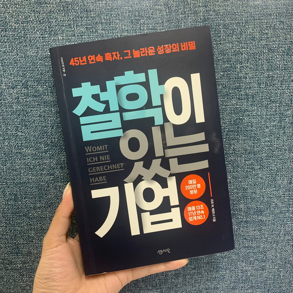 (기업노하우) 책소개 추천도서 책리뷰 ㅣ 철학이 있는 기업