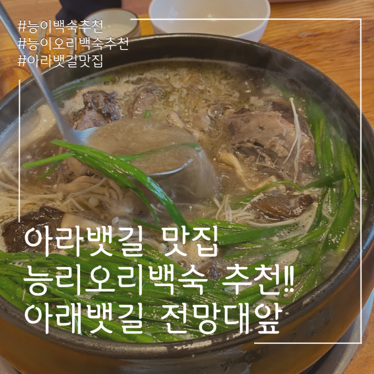  <아라뱃길 맛집> 능이백숙 추천 !! 국물이 죽어요~