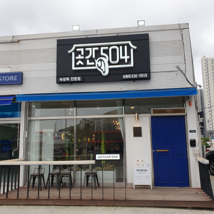  거제도맛집 곳간504 상동점