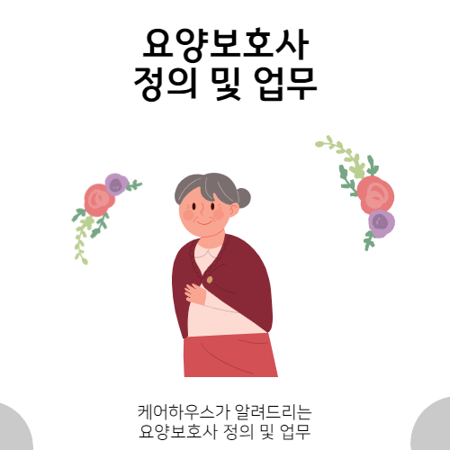  요양보호사의 정의와 업무