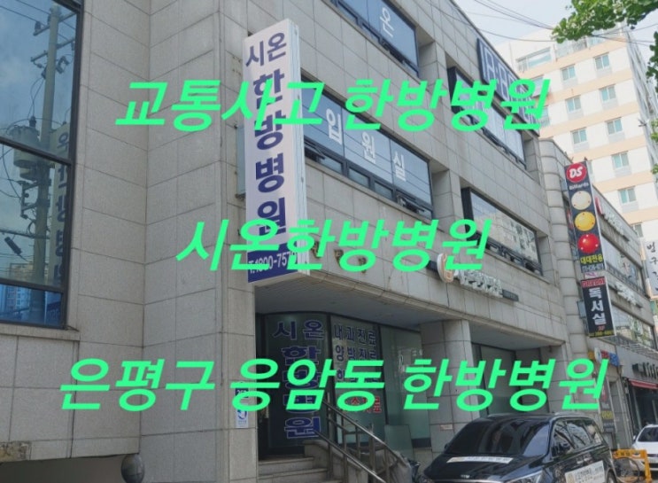  교통사고 한방병원 시온한방병원 | 은평구 응암동 한방병원